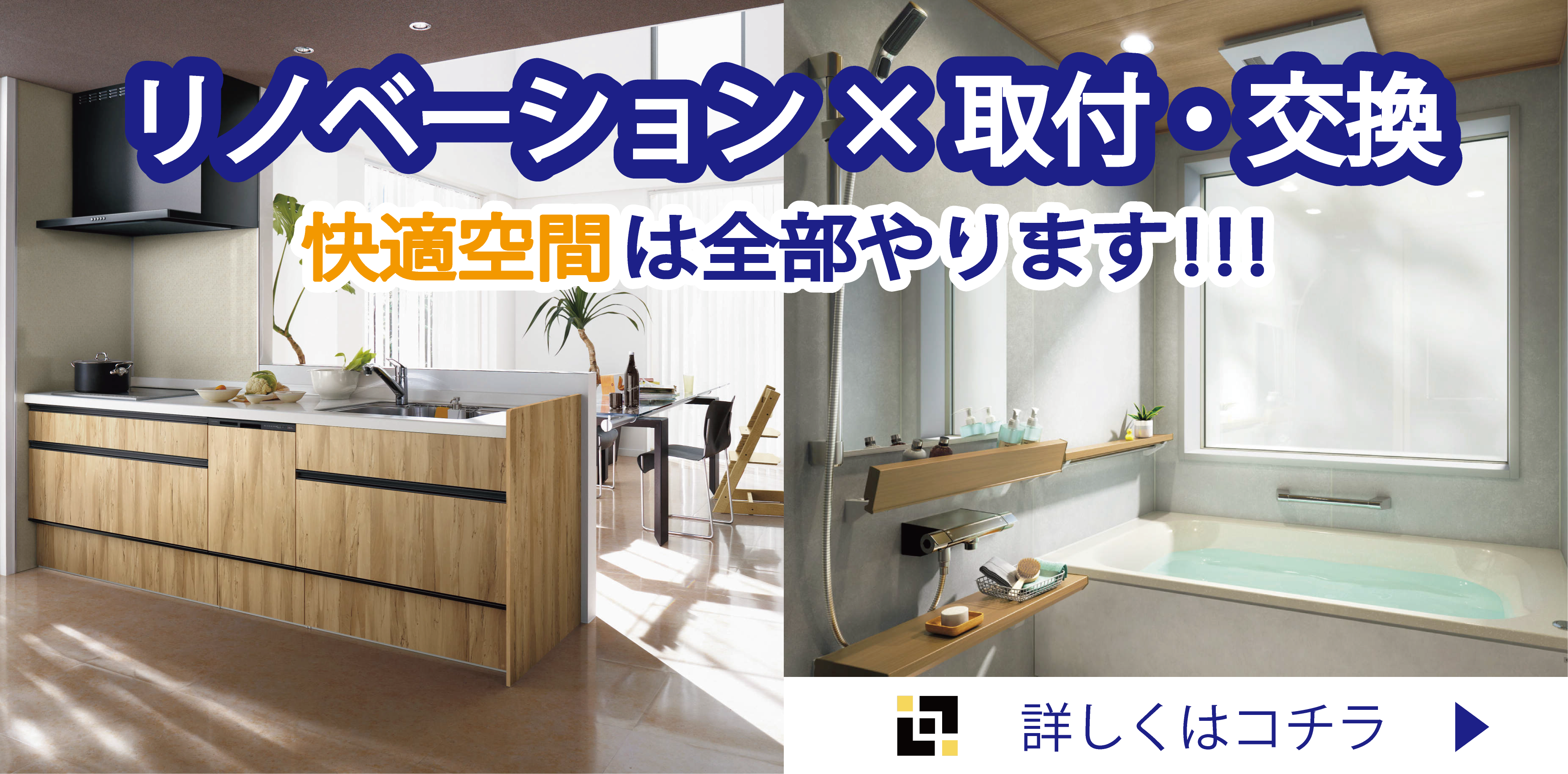 リノベーション×取付け・交換 快適空間は全部やります 詳しくはコチラ